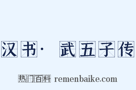 汉书·武五子传是什么意思的图片